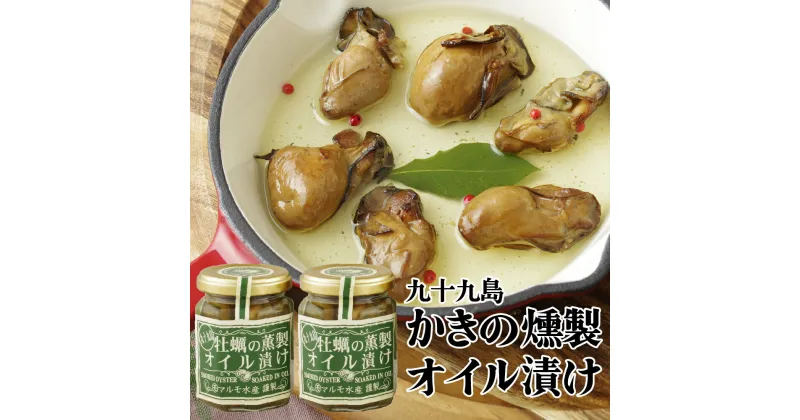 【ふるさと納税】九十九島 かき の 薫製 オイル漬け 真がき 濃厚