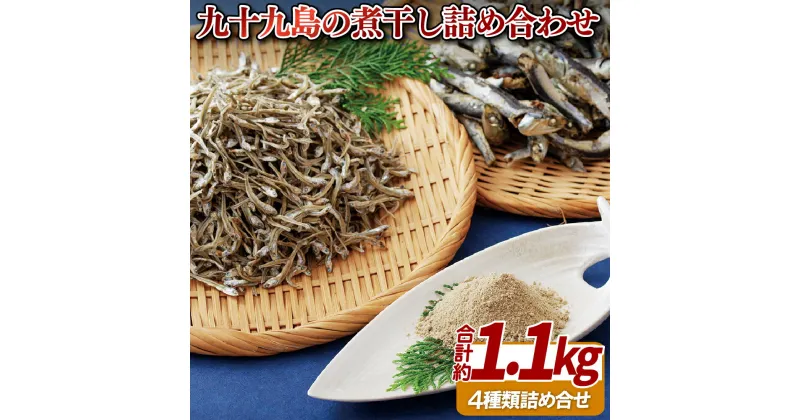 【ふるさと納税】九十九島 の 煮干 詰め合わせ 大羽 小羽 かえり セット 総計約1.1kg プレゼント ギフト 贈答 贈答用 お中元 お歳暮 御中元 御歳暮