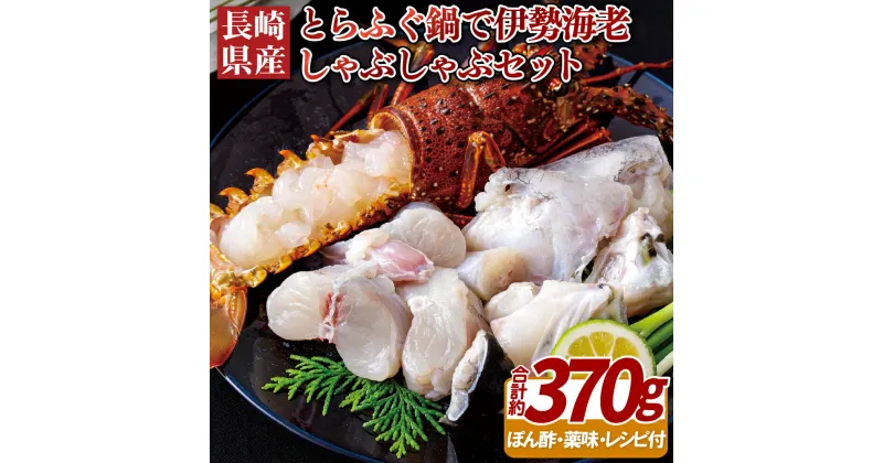 【ふるさと納税】とらふぐ 鍋で 伊勢海老 しゃぶしゃぶ セット 鍋 海鮮 海産 九十九島 プレゼント ギフト 贈り物 贈答 贈答用 お中元 お歳暮 御中元 御歳暮