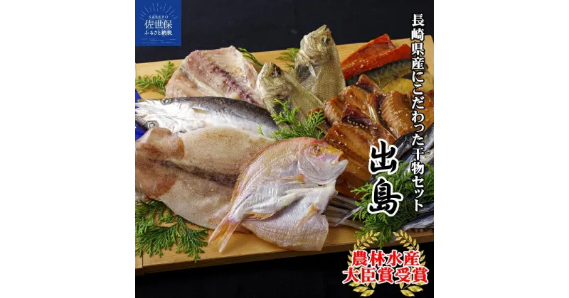 【ふるさと納税】【農林水産大臣賞！】長崎ひもの ｢出島｣ 8種 計約1.4kg 津田水産 干物 魚 贈答 ギフト お中元 お歳暮 あご丸干し 対馬あじ サバ 網カレイ カマス スルメイカ 連子鯛