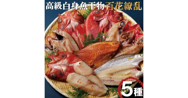 【ふるさと納税】丸富の 高級 白身魚 干物 「 百花繚乱 」計5種10枚 鮮度と旨味を閉じ込める低温冷風乾燥 干物セット つぼ鯛 カマス 金目鯛 銀ヒラス あらかぶ 冷凍 ギフト 贈答 のし お中元 お歳暮 長崎 丸富水産