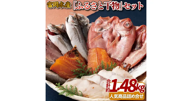 【ふるさと納税】【総計約1.48kg】富岡の ふるさと 干物セット 総計約1.48kg 金目鯛 赤魚みりん 本まとだいみりん かます アジ 銀ひらすみりん サバみりん 良質な魚に厳選 ふっくらやわらか 冷凍 ギフト 贈答 のし お中元 お歳暮 長崎 富岡水産 11000円