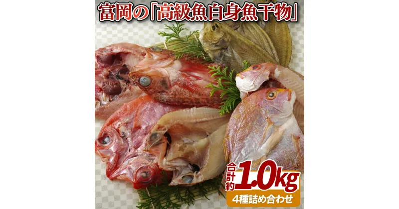 【ふるさと納税】【高級白身魚 総計約1kg】富岡の 高級白身魚 干物 セット 総計約1kg 金目鯛 あらかぶ れんこ鯛 あみかれい一夜干し 良質な魚に厳選 冷風乾燥でふっくらやわらか 冷凍 ギフト 贈答 のし お中元 お歳暮 長崎 富岡水産