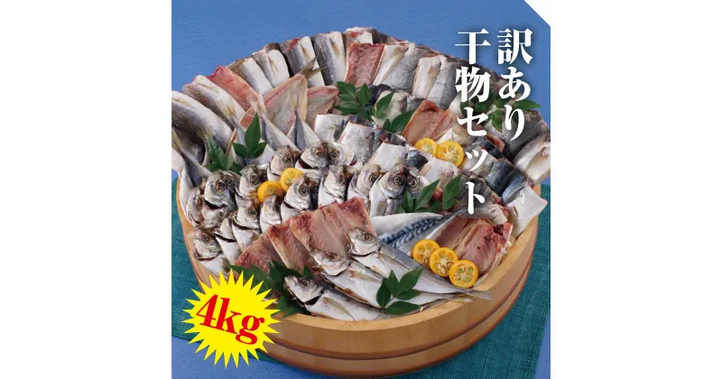 【ふるさと納税】【訳あり】 訳あり 干物セット (約4kg) あじ 鯵 さば 鯖 キズ ワレ 規格外 人気 干物 魚種おまかせ 魚介 海鮮 長崎 佐世保 11000円