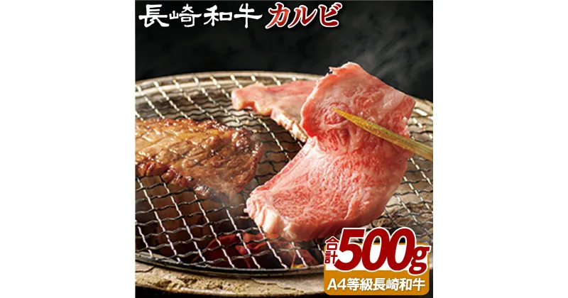 【ふるさと納税】長崎和牛 カルビ 500g A4等級以上 冷凍 最高級 ギフト 贈答 のし お中元 御中元 お歳暮 御歳暮 和牛 牛肉 黒毛和牛 焼肉