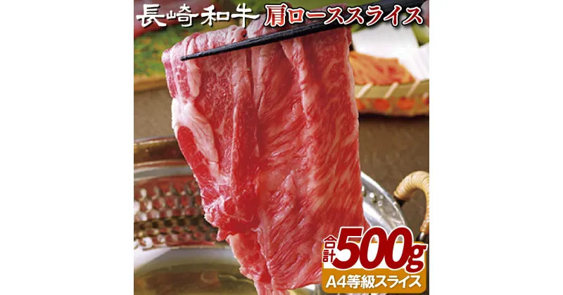 【ふるさと納税】長崎和牛 肩ローススライス 500g A4等級以上 すき焼き しゃぶしゃぶ 冷凍 最高級 ギフト 贈答 のし お中元 御中元 お歳暮 御歳暮 和牛 牛肉 黒毛和牛