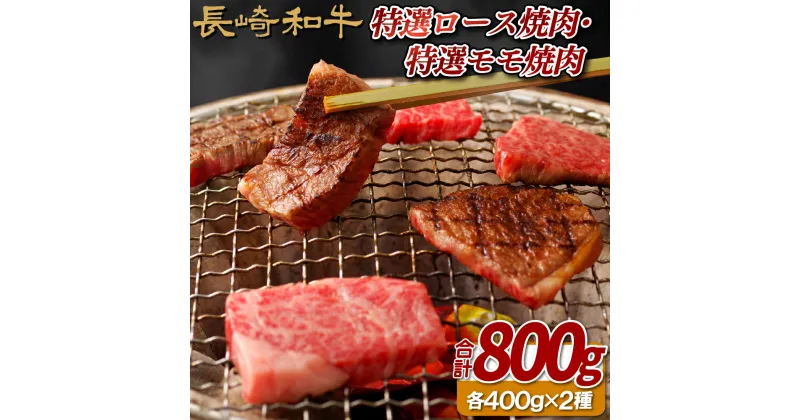 【ふるさと納税】【赤身 霜降り 食べ比べ焼肉】長崎和牛 A5等級 特選ロース焼肉 400g 特選モモ焼肉 400g 冷凍 最高級 ギフト 贈答 のし お中元 御中元 お歳暮 御歳暮 和牛 牛肉 黒毛和牛 赤身 モモ 霜降り ロース 肉の相川