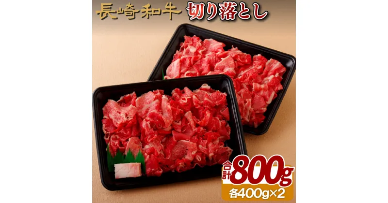 【ふるさと納税】長崎和牛 A5等級 切り落とし 800g (400g×2パック) 冷凍 最高級 ギフト 贈答 のし お中元 御中元 お歳暮 御歳暮 和牛 牛肉 黒毛和牛 肉の相川