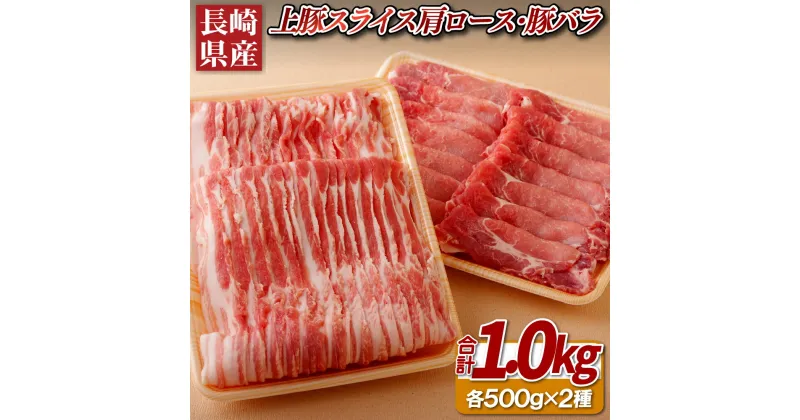 【ふるさと納税】【総計1kg】長崎県産 上豚スライス 肩ロース500g 豚バラ500g 上豚に厳選 しゃぶしゃぶ すき焼き 冷凍 ギフト 贈答 のし お中元 御中元 お歳暮 御歳暮 豚肉 肉の相川