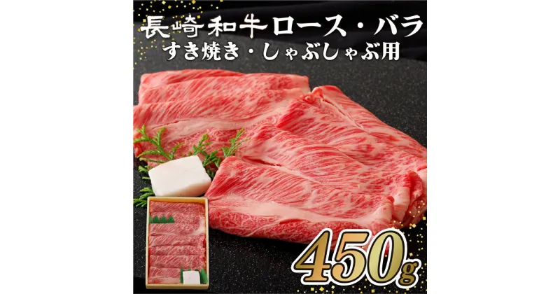 【ふるさと納税】【すき焼き しゃぶしゃぶ用】長崎和牛 ロース バラ スライス 450g 最高鮮度にこだわり 注文が入ってからカット 最高級 長崎和牛 ギフト 贈答 無地のし お中元 御中元 お歳暮 御歳暮 和牛 牛肉 黒毛和牛 送料無料 肉の山頭