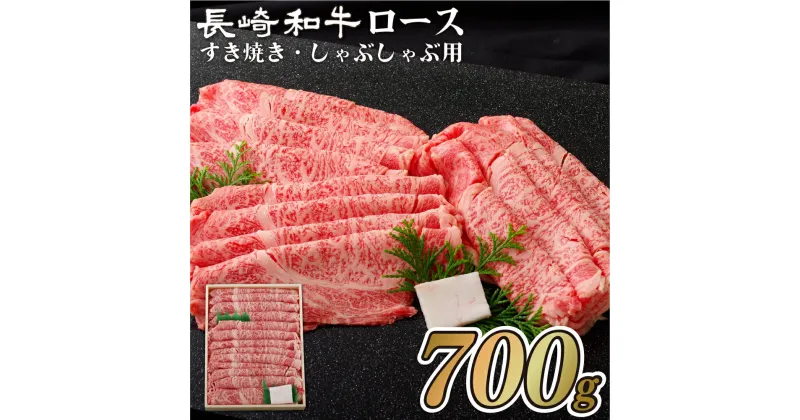 【ふるさと納税】【サシ入り赤身 リブロース】長崎和牛 ロース すき焼き しゃぶしゃぶ 700g 最高鮮度にこだわり 注文が入ってからカット 最高級 長崎和牛 霜降り リブロース ギフト 贈答 無地のし お中元 お歳暮 和牛 牛肉 黒毛和牛 送料無料 肉の山頭