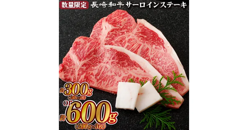 【ふるさと納税】長崎和牛 サーロインステーキ 計300g (150g×2枚) or 計600g (200g×3枚) 容量選べる 数量限定 最高鮮度にこだわり 注文が入ってからカット 最高級 長崎和牛 ギフト 贈答 お中元 御中元 お歳暮 御歳暮 和牛 サーロイン ステーキ 牛肉 黒毛