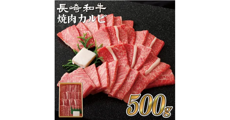 【ふるさと納税】【霜降りサシ部位厳選】長崎和牛 焼肉 カルビ 500g 最高鮮度にこだわり 注文が入ってからカット 最高級 長崎和牛 霜降り バラ モモ ギフト 贈答 無地のし お中元 御中元 お歳暮 御歳暮 和牛 牛肉 黒毛和牛 送料無料 肉の山頭