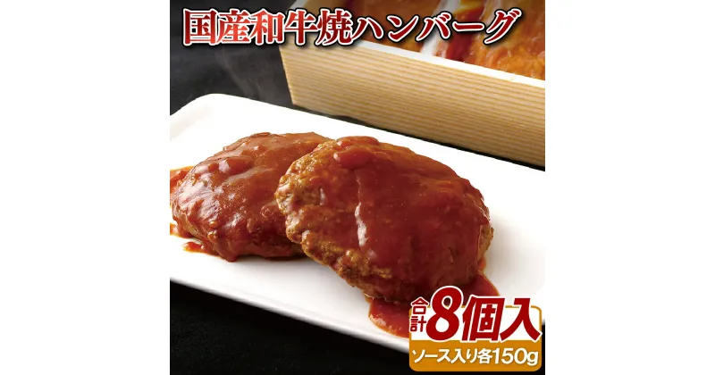 【ふるさと納税】国産和牛焼ハンバーグ