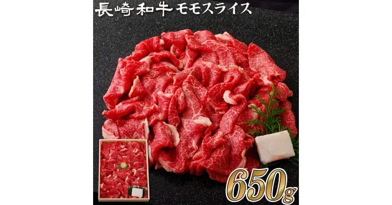 【ふるさと納税】【極上赤身すき焼き】長崎和牛 モモスライス 650g すき焼き しゃぶしゃぶ 赤身 最高鮮度にこだわり 注文が入ってからカット 最高級 長崎和牛 ギフト 贈答 無地のし お中元 お歳暮 和牛 牛肉 黒毛和牛 送料無料 肉の山頭