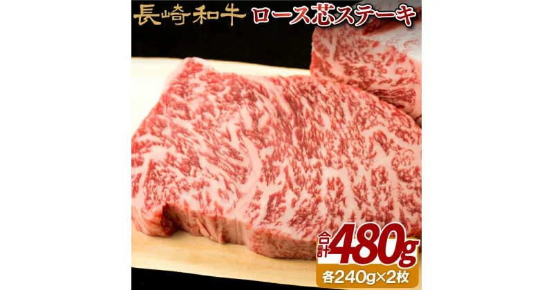 【ふるさと納税】【贅沢にロースの芯だけ】長崎和牛 ロース芯ステーキ 480g (240g×2枚) 冷凍 最高級 ギフト 贈答 のし お中元 御中元 お歳暮 御歳暮 和牛 牛肉 黒毛和牛 ステーキ