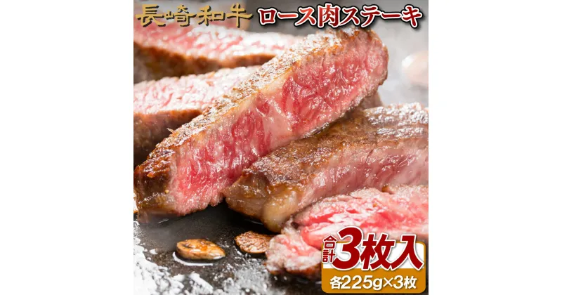 【ふるさと納税】長崎和牛ロース肉ステーキ(3枚)