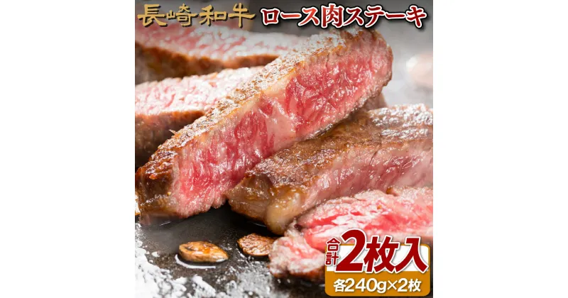 【ふるさと納税】長崎和牛 ロースステーキ 480g (240g×2枚) 冷凍 最高級 ギフト 贈答 のし お中元 御中元 お歳暮 御歳暮 和牛 牛肉 黒毛和牛 ステーキ