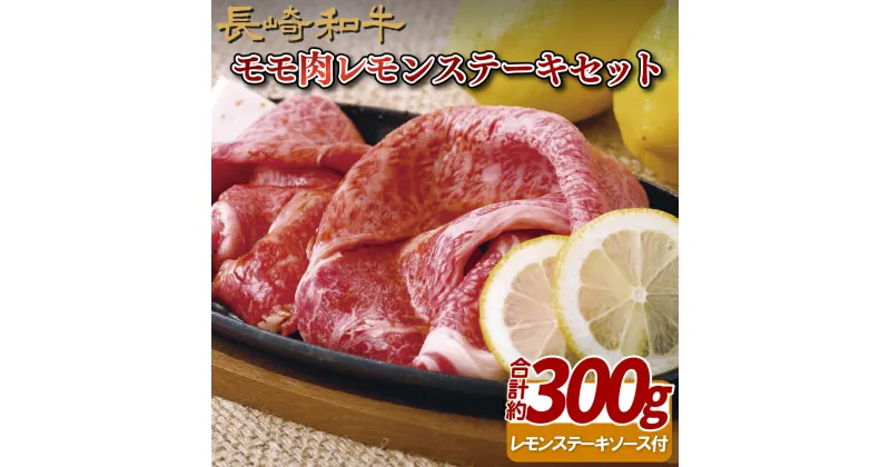 【ふるさと納税】【甘辛さっぱり 赤身】長崎和牛 モモ肉レモンステーキセット 約300g レモンステーキソース付き すき焼き しゃぶしゃぶ 冷凍 最高級 ギフト 贈答 のし お中元 御中元 お歳暮 御歳暮 和牛 牛肉 黒毛和牛