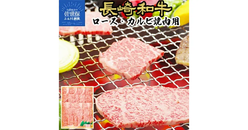 【ふるさと納税】【A4,A5 高級焼肉】長崎和牛 霜降りロース・上カルビ 焼肉 400g A4 A5ランクに厳選 鮮度や熟成具合を徹底管理 冷凍 最高級 ギフト 贈答 のし お中元 御中元 お歳暮 御歳暮 送料無料 黒毛和牛 牛肉 田中精肉店