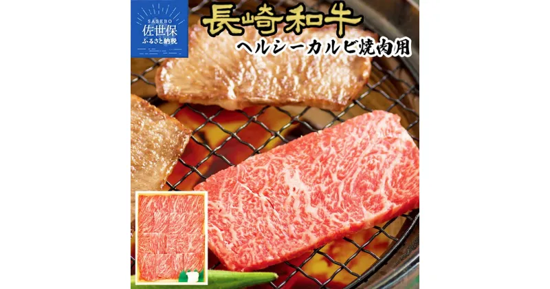 【ふるさと納税】長崎和牛 ヘルシー 赤身カルビ 焼肉 約400g 赤身肉で霜降とのバランスの良い部分を厳選 冷凍 最高級 ギフト 贈答 のし お中元 御中元 お歳暮 御歳暮 和牛 牛肉 黒毛和牛 焼肉 BBQ