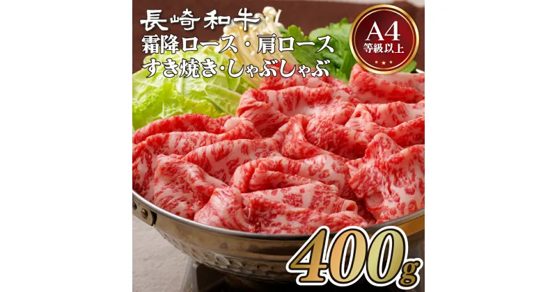 【ふるさと納税】長崎和牛 霜降 すき焼き 約400g サシの味が口いっぱいに広がる 冷凍 最高級 ギフト 贈答 のし お中元 御中元 お歳暮 御歳暮 和牛 牛肉 黒毛和牛 すき焼き しゃぶしゃぶ