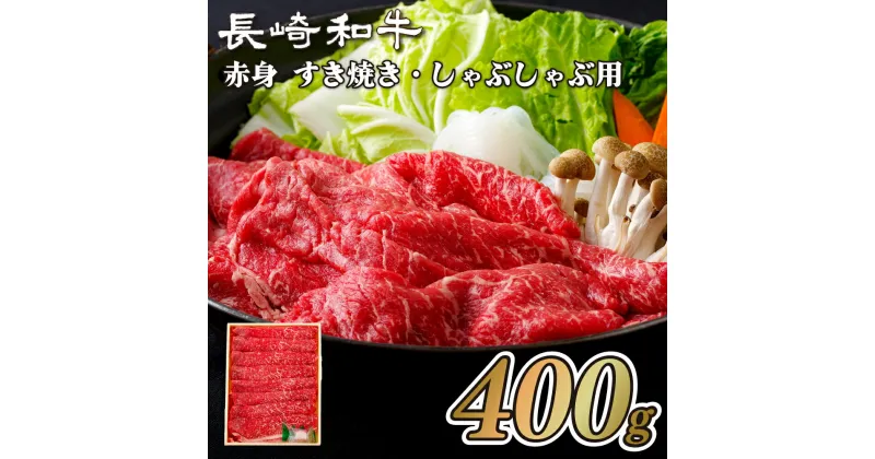 【ふるさと納税】長崎和牛 ヘルシー 赤身 すき焼き しゃぶしゃぶ 400g 黒毛和牛 和牛 モモ ウデ 国産 九州産 贈答 ギフト お歳暮 お中元