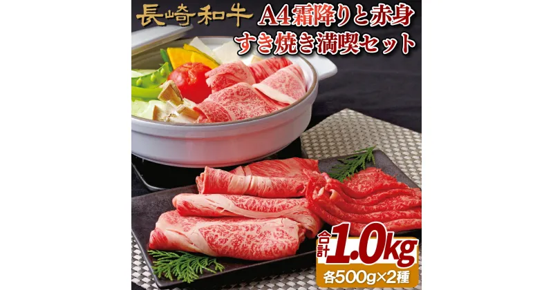 【ふるさと納税】【赤身&霜降り すき焼き】長崎和牛 A4 霜降り 赤身 すき焼き満喫セット 約1kg 脂がちょうどいいA4ランクに厳選 専用シートで1枚ずつ包装 肩ロース モモ もも 冷凍 最高級 長崎和牛 ギフト 贈答 お中元 御中元 お歳暮 御歳暮 和牛 牛肉 黒毛和牛 梅月