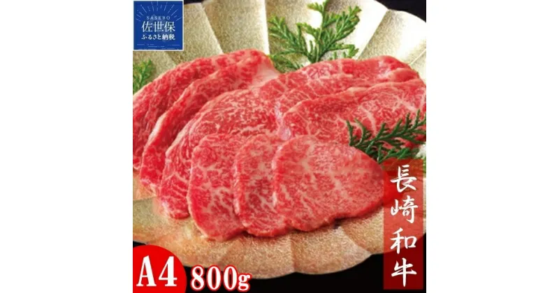 【ふるさと納税】【炙るように焼いてどうぞ】長崎和牛 A4 赤身希少部位 焼肉 約800g タレ付き 特にやわらかい部位に厳選 トモ三角 イチボ 専用シートで1枚ずつ包装 冷凍 最高級 長崎和牛 ギフト 贈答 お中元 御中元 お歳暮 御歳暮 和牛 牛肉 黒毛和牛 梅月