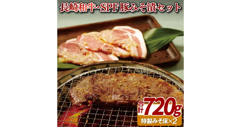 【ふるさと納税】【総計720g 牛&豚 味噌漬けセット】梅月特製 長崎和牛 サーロイン味噌漬け 240g 長崎SPF豚 ロースみそ漬 480g 麹の力で柔らかい肉質 脂の甘みもアップ 特製みそ床付き 冷凍 ギフト 贈答 お中元 お歳暮 ステーキ 豚肉 ロース 牛肉 サーロイ