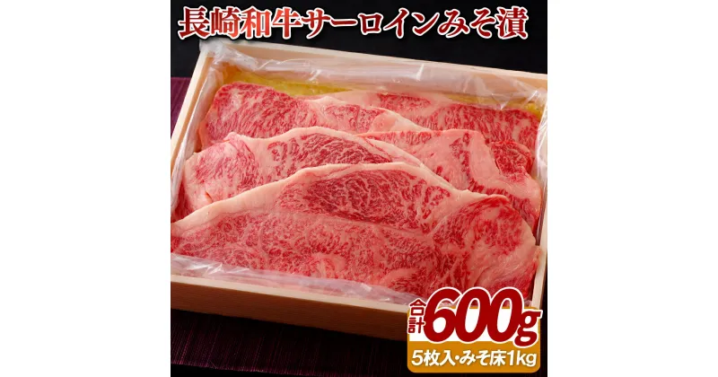 【ふるさと納税】梅月特製 長崎和牛 サーロインみそ漬 600g (120g×5枚) 麹の力で柔らかい肉質 脂の甘みもアップ 特製みそ床付き 冷凍 最高級 長崎和牛 ギフト 贈答 お中元 御中元 お歳暮 御歳暮 ステーキ 和牛 牛肉 黒毛和牛 送料無料 梅月