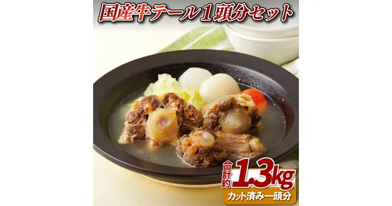 【ふるさと納税】【希少部位】国産牛 テール 1頭分 (約1.3kg) ホルモン専門店 スープ カレー 塩焼きに 栄養価が高い のし 贈答用 贈答品