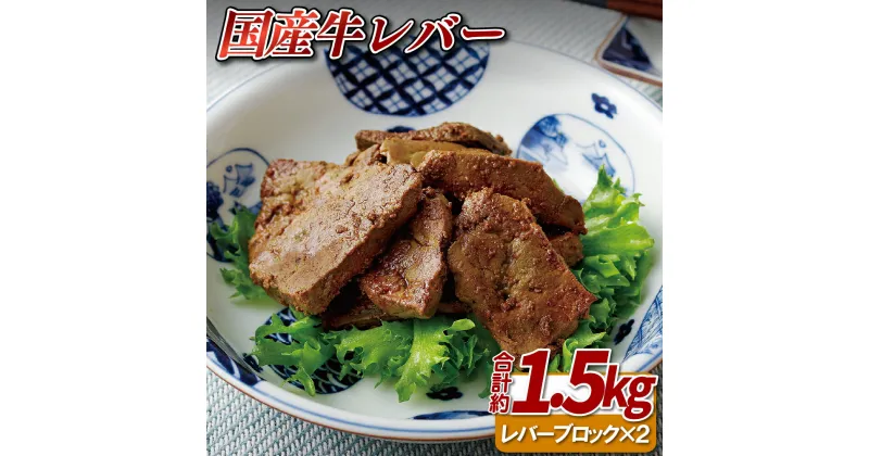 【ふるさと納税】【ホルモン専門店のレバー】国産牛レバー ブロック 2個 (計約1.5kg) ホルモン専門店 レバニラ 鉄板焼 冷凍 のし 贈答用 贈答品 16500円