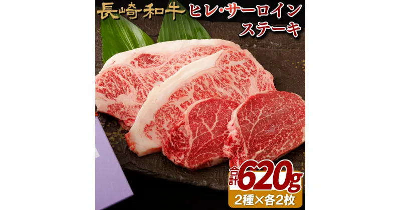 【ふるさと納税】長崎和牛 ヒレ サーロインステーキ 計620g 食べ比べ ヒレ130g×2枚 サーロイン180g×2枚 いりこポン酢付き 希少部位 冷凍 最高級 ギフト 贈答 のし お中元 御中元 お歳暮 御歳暮 和牛 牛肉 黒毛和牛 ステーキ