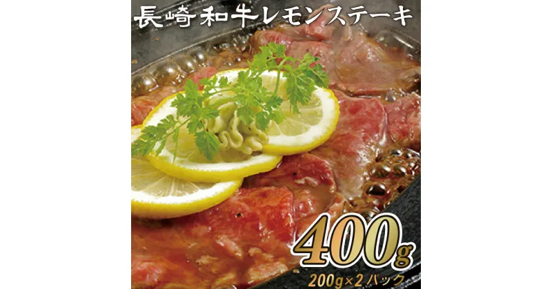 【ふるさと納税】 佐世保名物 長崎和牛 レモンステーキセットA モモスライス 400g(200g×2パック) 牛肉 モモ肉 国産 九州産 贈答 お中元 お歳暮 ギフト のし対応 包装対応