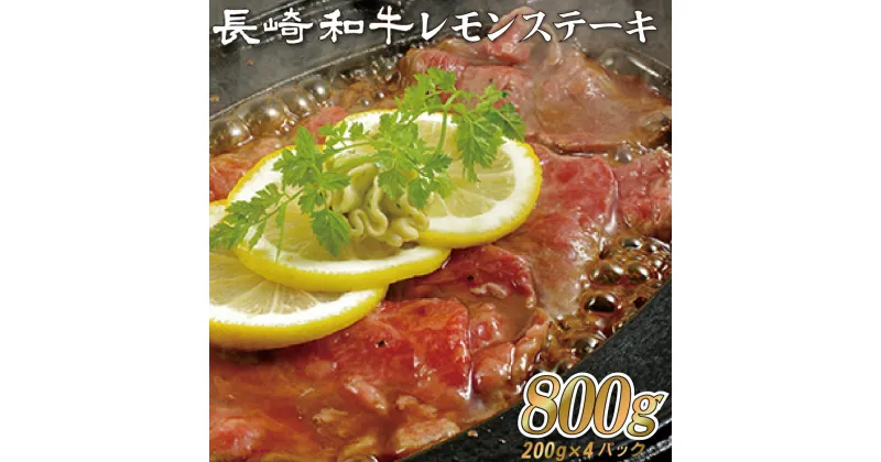 【ふるさと納税】佐世保名物長崎和牛(800g)レモンステーキセットB