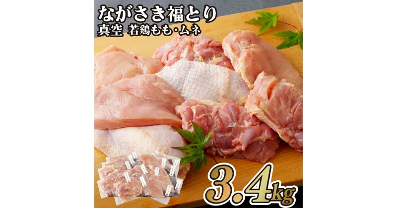 【ふるさと納税】【鶏肉もも・むね12パック 約3.4kg】 ながさき福とり 正肉セット (計3,420g) 小分け 真空冷凍 真空パック 長期保存可能 冷凍 もも肉 270g×6パック むね肉 300g×6パック 鶏肉 モモ ムネ 飼料にハーブ配合 臭みなし 筋や血管を手作業で