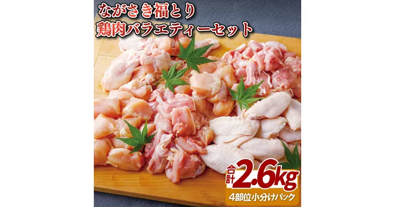 【ふるさと納税】【鶏肉4部位 計2.6kg】ながさき福とり 4部位セット ( もも切り身 400g×2 むね切り身 400g×2 手羽先 500g×1 手羽元 500g×1 ) 小分け 小分け冷凍 小分けパック 長期保存可能 冷凍 鶏肉 モモ ムネ 飼料にハーブ配合 臭みなし 筋や血管を手作業で