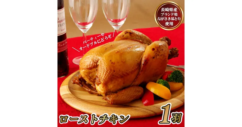 【ふるさと納税】【お誕生日やクリスマスに♪】ながさき福とり 丸鶏ローストチキン 約1800g×1羽 1羽まるごと 誕生日 記念日 クリスマス パーティー 味付け 加工済み 小分け 真空冷凍 真空パック 長期保存可能 冷凍 鶏肉 もも 飼料にハーブ配合 臭みなし 送料無料