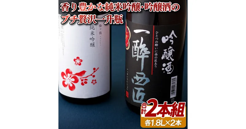 【ふるさと納税】【フルーティーな香り 辛口&中口】創業230年 純米吟醸 吟醸酒 一升瓶 1800ml プチ贅沢 2本セット 酒袋を使って丁寧に作られた酒 女性にも人気 日本酒 宅飲み 中口 辛口 酒 地酒 清酒 長崎 九州 のし お中元 御中元 お歳暮 御歳暮 送料無料