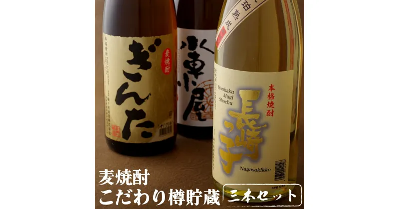 【ふるさと納税】創業230年 麦焼酎 3種飲み比べ セット (各1800ml) 一升瓶 1.8L ブランデー樽貯蔵 華やかな香り さっぱりタイプ 酒 飲み比べ 贈答用 ギフト 麦 焼酎 むぎ しょうちゅう 地酒 長崎 九州 のし お中元 御中元 お歳暮 御歳暮 送料無料