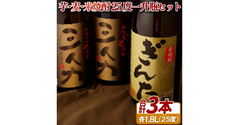 【ふるさと納税】【芋・麦・米 一升瓶 3種】芋焼酎 「三人力」 麦焼酎 「ぎんた」 米焼酎 「三人力」25度 3本セット (各1800ml) 贈答用 ギフト 地酒 長崎 九州 のし お中元 御中元 お歳暮 御歳暮 送料無料