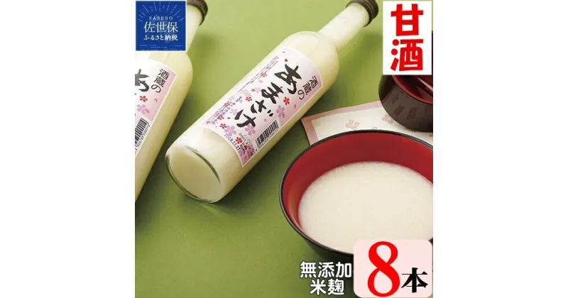 【ふるさと納税】子どもでも安心して飲める 無添加 米麹 甘酒 8本入 (各500ml) 粒入り 酒蔵が作った甘酒 お米の自然な甘さ 麹 麹甘酒 発酵食品 飲む点滴 美肌 ビタミンB群 必須アミノ酸 ノンアルコール ノンアル あまざけ 健康 子供 ヘルシー 腸活 のし