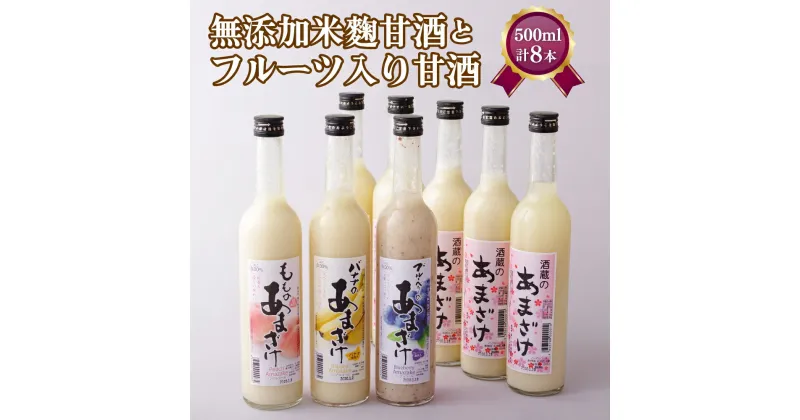 【ふるさと納税】【無添加&フルーツ甘酒 計8本セット】子どもでも安心して飲める 無添加 米麹 甘酒 5本 フルーツ入り 甘酒 3本 (各500ml) 粒入り 酒蔵が作った甘酒 お米の自然な甘さ 麹 麹甘酒 発酵食品 飲む点滴 健康 ノンアル あまざけ