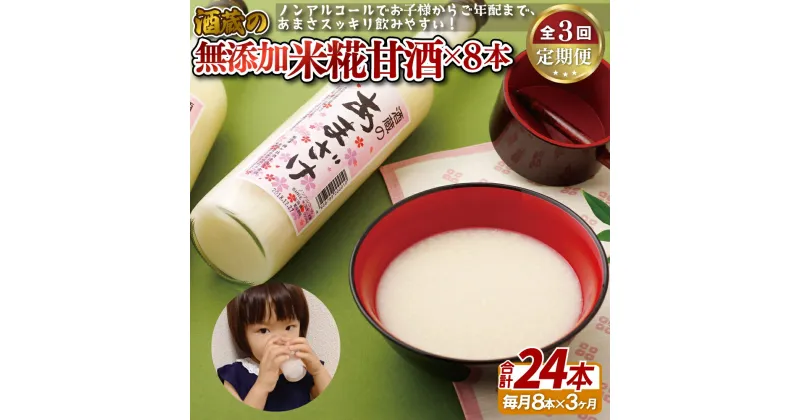 【ふるさと納税】【3回定期便】子どもでも安心して飲める 米麹 甘酒 8本入 (各500ml) 粒入り 酒蔵が作った甘酒 お米の自然な甘さ 麹 麹甘酒 発酵食品 飲む点滴 健康 美肌 ビタミンB群 必須アミノ酸 ノンアル あまざけ 健康 のし お中元 お歳暮