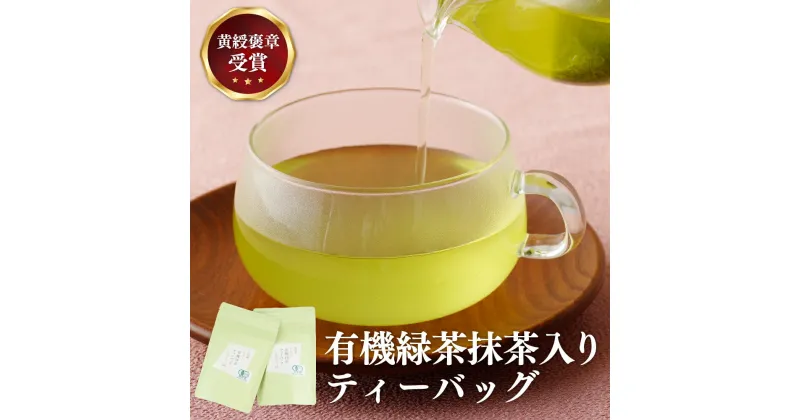 【ふるさと納税】【黄綬褒章受章！大容量】 有機緑茶 抹茶 入り ティーバッグ 40包（20包×2パック） 緑茶 煎茶 お茶 茶葉 日本茶 オーガニック 有機栽培 ギフト 贈答 プレゼント 敬老の日 母の日 12000円