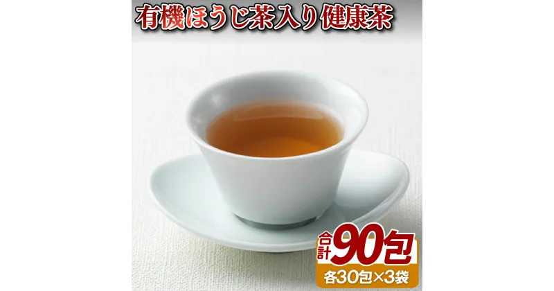 【ふるさと納税】【黄綬褒章受章】有機ほうじ茶入り健康茶 常温 お茶 茶葉 日本茶 オーガニック 有機栽培 ギフト 贈答 プレゼント 敬老の日 母の日 18000円