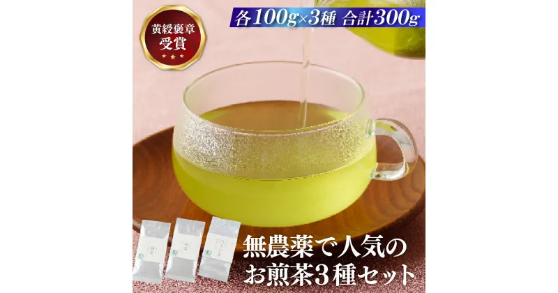 【ふるさと納税】【黄綬褒章受章】無農薬 で 人気 の お煎茶 3種セット 有機栽培 オーガニック 常温 緑茶 福茶 清茶 上くき茶 常温 敬老の日 母の日 12000円