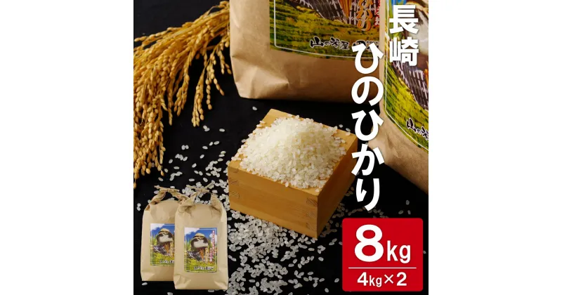 【ふるさと納税】長崎ひのひかり白米(8kg) 常温