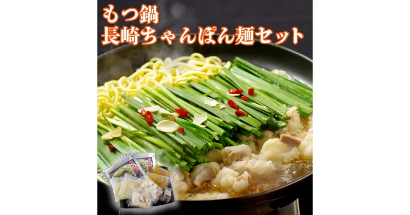 【ふるさと納税】もつ鍋・長崎ちゃんぽん麺セット